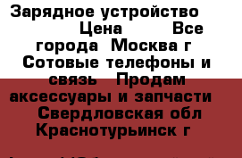 Зарядное устройство fly TA500 › Цена ­ 50 - Все города, Москва г. Сотовые телефоны и связь » Продам аксессуары и запчасти   . Свердловская обл.,Краснотурьинск г.